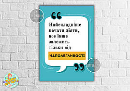 Плакат-постер патріотичний  "Наполегливість" 50х70 см