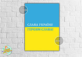 Плакат-постер патріотичний  "Слава Україні" 50х70 см