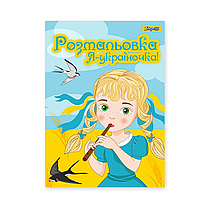 Розмальовка А4, 12стор. "Я Україночка!" 1Вересня