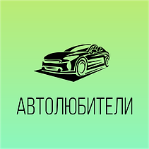 Автолюбам