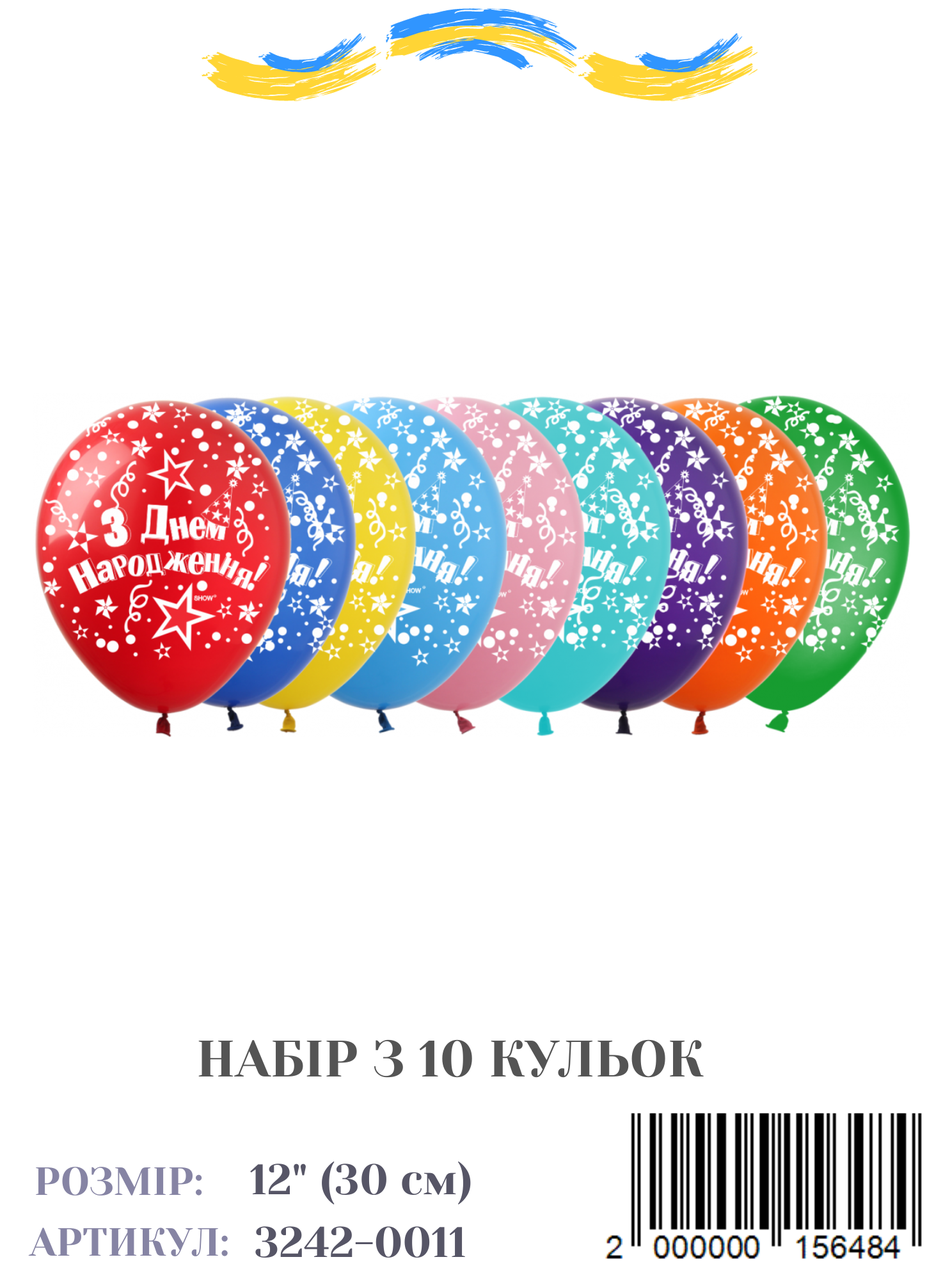 Набір повітряних куль З Днем Народження із зірками (укр), (10 штук/уп)