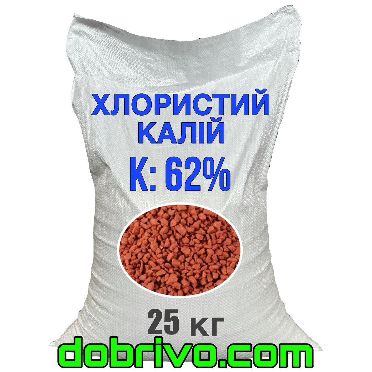 Калій хлористий K 62%, мішок 25 кг, вир-во Туреччина, мінеральне добриво