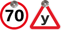 Набор знаков на присоске съемный знак "70","У"