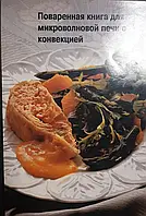 Книга - Поварена книга для мікрохвильової печі з конвекцією (Уцінка)