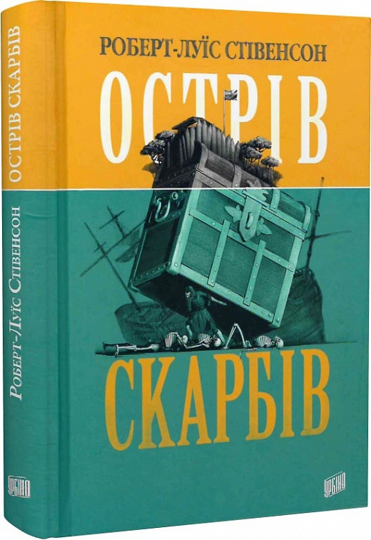 Острів скарбів. Автор Роберт-Луїс Стівенсон