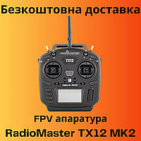 FPV пульт RadioMaster TX12 MKII ELRS - FPV радіоапаратура керування