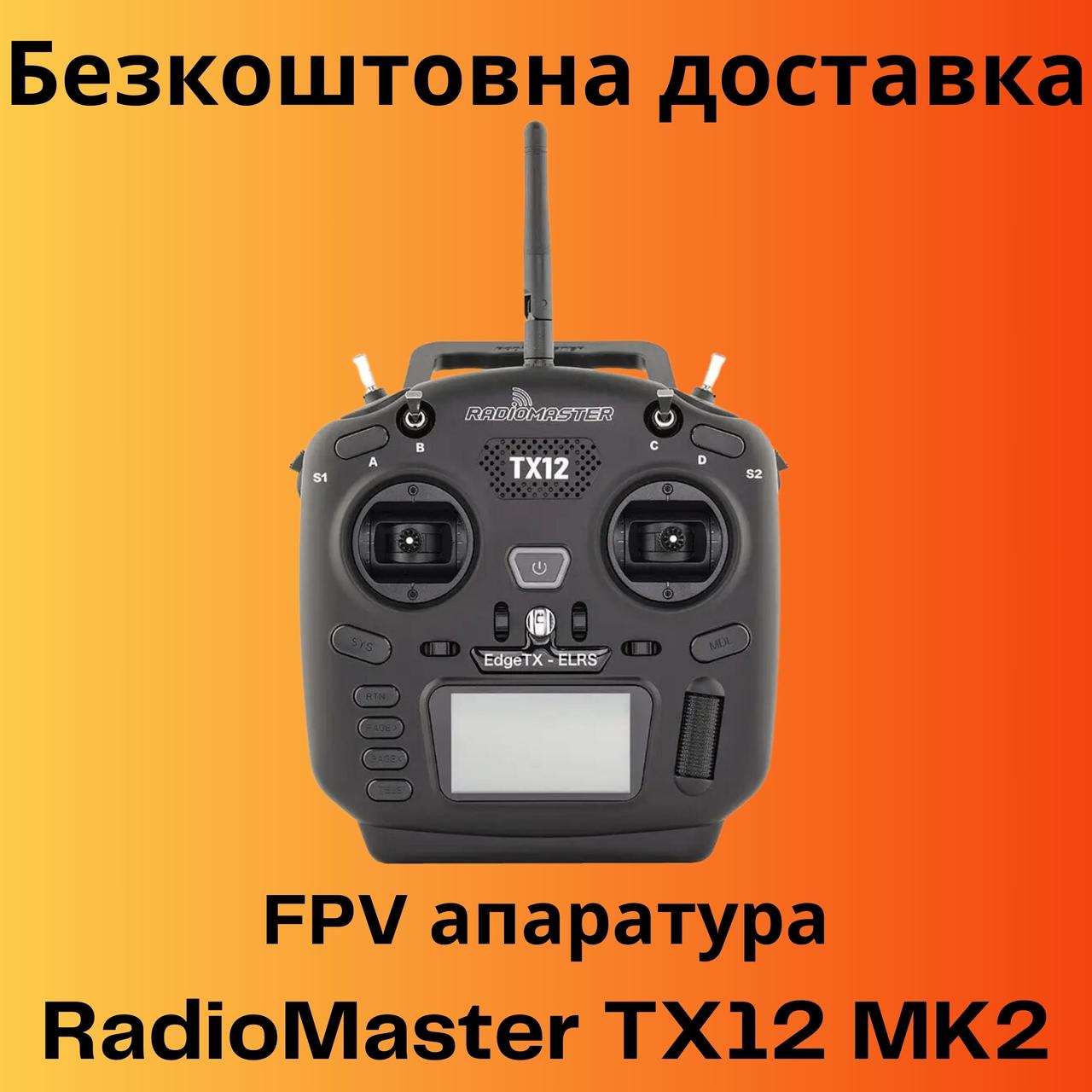 Купить FPV пульт RadioMaster TX12 MKII ELRS - FPV радиоаппаратура ...