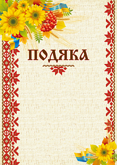 Бланк Подяка (соняшник) (100)