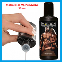 Масло для еротичного масажу із запахом мускусу 50 мл, масажна інтимна олія Мускус, масажні масла
