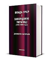 Книга Влада УРСР і закордонні українці. Автор - Василь Даниленко (Смолоскип)