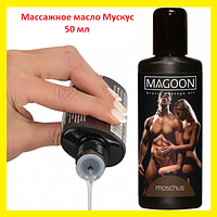 Масло інтимне мускусне для масажу 50 мл, масажна олія для еротичного масажу з мускусом, масажні масла