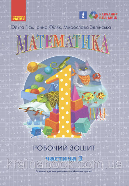 НУШ. Математика: Робочий зошит для 1 класу. У 4 частинах. Частина 3. Гісь О, Філяк І.