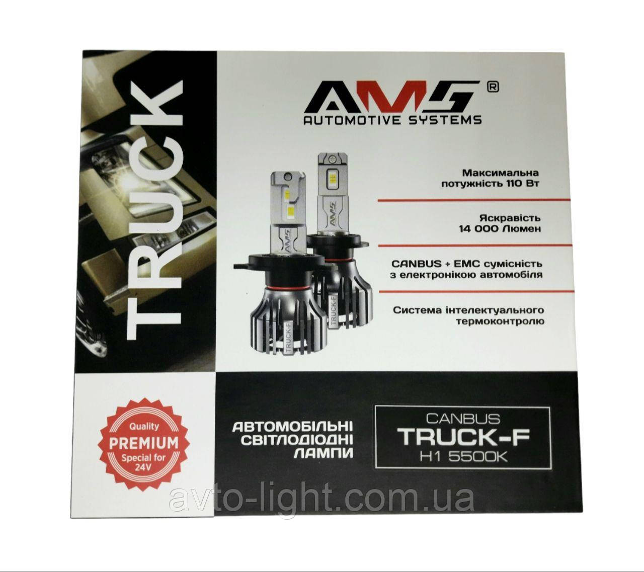 LED-лампи AMS TRUCK-F H1 5500K CANBUS (2шт)