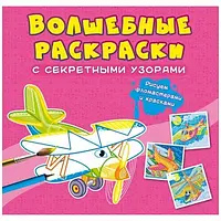 КНИГА "ВОЛШЕБНЫЕ РАСКРАСКИ С СЕКРЕТНЫМИ УЗОРАМИ. "САМОЛЕТЫ И ВЕРТОЛЬОТЫ" CRYSTAL BOOK (F00027837)