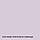 Фарба Інтер'єрна Латексна матова миюча зносостійка емаль без запаху для стін і стель Skyline Припилена лаванда 1 л, фото 2