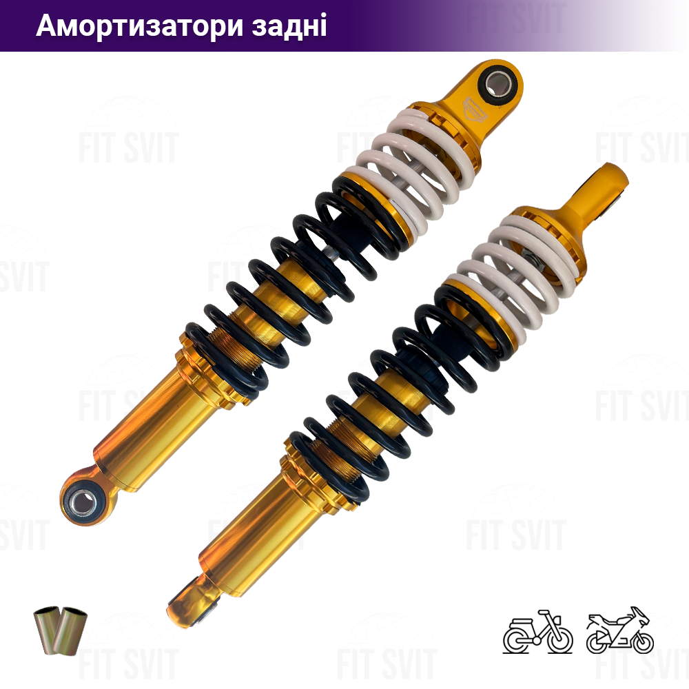 Амортизатори задні для мопедів та мотоциклів 340 мм