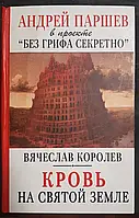 Книга - Кровь на Святой Земле В. Королев (Уценка - б/у - подмоченные страницы)