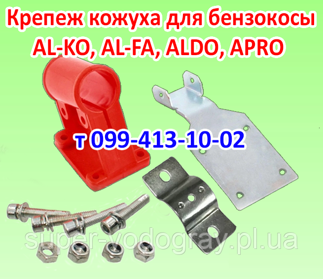 Кріплення для захисного кожуха бензокоси AL-KO, AL-FA, ALdo, Apro, фото 1