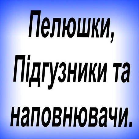 Пелюшки та наповнювачі для тварин