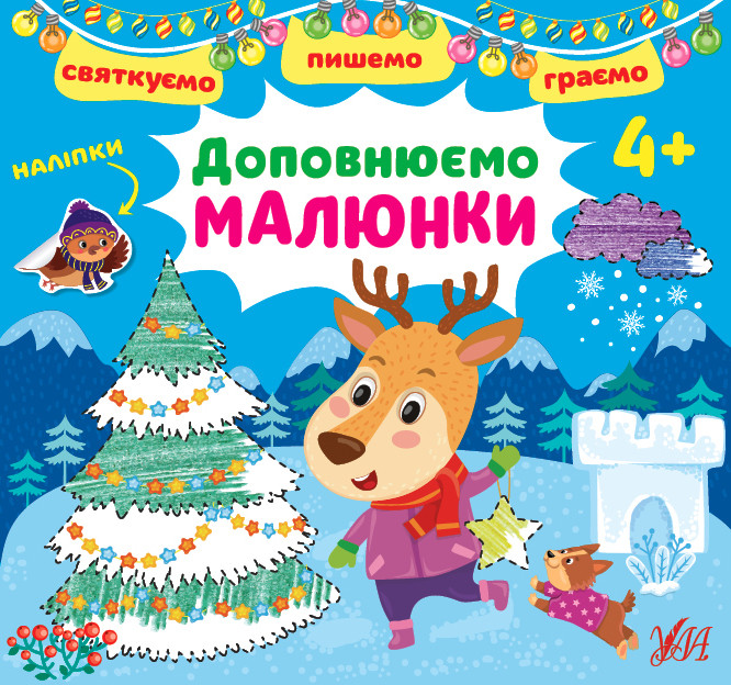 Книжка з наліпками "Святкуємо. Пишемо. Граємо - Доповнюємо малюнки" 4+ | УЛА