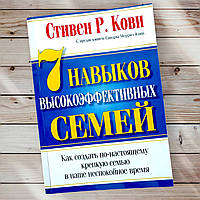 Книга " 7 навыков высокоэффективных семей " Стивен Р. Кови