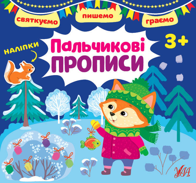 Книжка з наліпками "Святкуємо. Пишемо. Граємо - Пальчикові прописи" 3+ | УЛА, фото 1