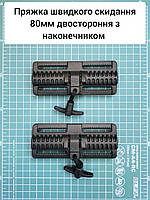 Пряжка швидкого скидання 80мм двостороння, нижня бокова. З наконечником