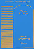 Книга Океан теософії.  Вільям Куан Джадж.