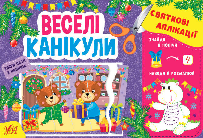 Книжка з наліпками "Святкові аплікації — Веселі канікули" | УЛА, фото 1