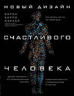 Книга Новый дизайн счастливого человека. Как понять, кто ты на самом деле Карри Паркер.