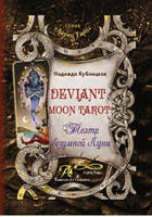 Книга Deviant Moon Tarot Таро Безумная луна Кублицкая