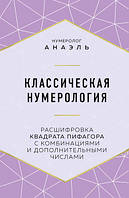 Книга Классическая нумерология Расшифровка квадрата Пифагора. Анаэль