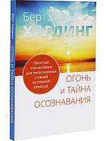 Книга Огонь и тайна осознавания. Простые упражнения для пробуждения. Хардинг издательство Ганга