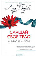 Книга Слушай своё тело снова и снова Л. Бурбо