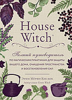 Книга House Witch. Повний путівник за магічними практиками для захисту Мерфі-Хиск