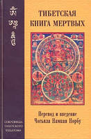 Книга Тибетская книга мертвых | Намкай Норбу Ринпоче