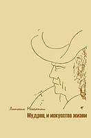 Книга Мудрец и искусство жизни. Антонио Менегетти