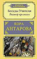 Книга Бесіди Вчителі. Як прожити свій сірий день. 2 книги разом Антарова Коркондія