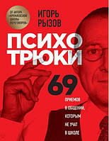 Книга Психотрюки. 69 приемов в общении, которым не учат в школе. Игорь Рызов