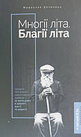 Книга Многії літа. Благії літа. Мирослав Дочинець