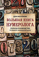 Книга Большая книга нумеролога. Полное руководство по выбору жизненной цели. Миллмэн Д.