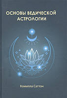 Книга Основы ведической астрологии. Саттон Комилла