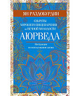 Книга Аюрведа. Секреты хорошего пищеварения и вечной молодости. Раздобурдин Я.