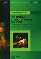 Книга Нарциссизм и трансформация личности. Психология нарциссических расстройств личности. Натан Шварц-Салант