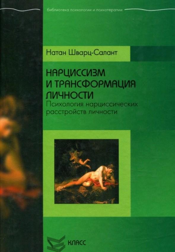 Книга Нарцисизм і трансформація особистості. Психологія нарцисичних розладів особистості. Натан Шварц-Салант