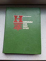Национальные кухни наших народов 1980 год В.В.Похлебкин рецептура