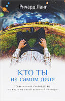 Книга Кто ты на самом деле. Современное руководство по видению своей истинной природы. Ланг Ричард