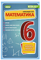 НУШ Математика 6 клас Вправи Самостійні роботи Діагностичні роботи Експрес-контроль Посібник Істер О Генеза