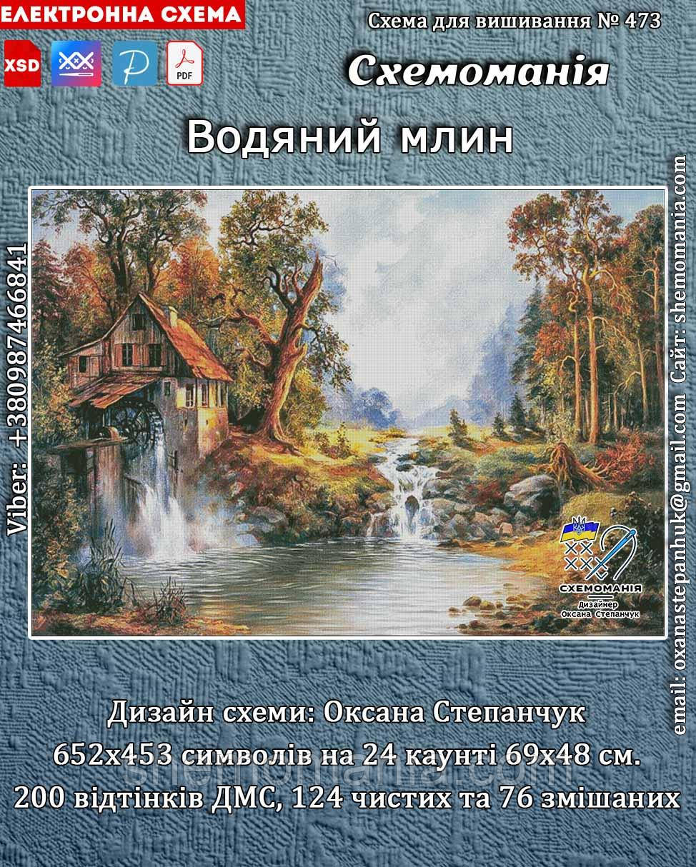 (Електронна) Схема для вишивки хрестом або петитом: "Водяний млин"