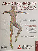Майерс Томас Анатомічні потяги 4-е видання 2023 рік ОРИГІНАЛ